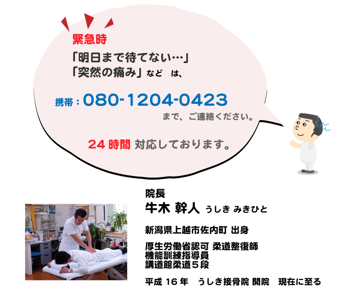 うしき接骨院,緊急時受付は携帯まで