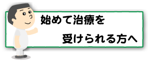 上越,うしき接骨院,始めて治療を受けられる方