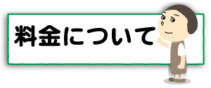上越,うしき接骨院,診察料金