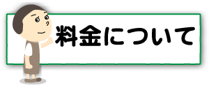 うしき接骨院,料金