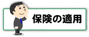上越,うしき接骨院,健康保険,交通事故,労災保険,自賠責