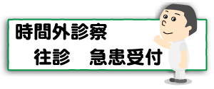 上越,うしき接骨院,時間外診察,急患受付,訪問治療