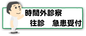 うしき接骨院,時間外診察,急患受付,往診