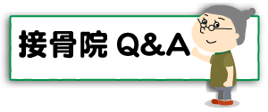 上越,うしき接骨院,牛木,よくある質問