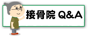 うしき接骨院,Q&A