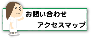 上越,うしき接骨院,お問い合わせ