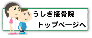 うしき接骨院,トップページへ