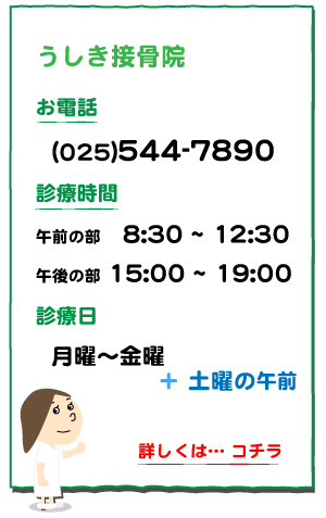 うしき接骨院,お電話,連絡先,025-544-7890