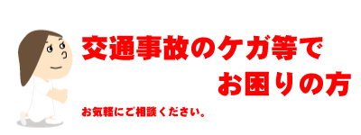 うしき接骨院交通事故相談