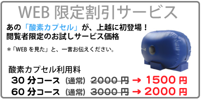 上越,うしき接骨院,web限定割引サービス,酸素,カプセル